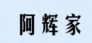 阿輝家品牌logo