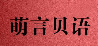 萌言貝語品牌logo
