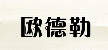 歐德勒品牌logo