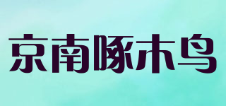 京南啄木鳥品牌logo