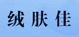 絨膚佳品牌logo