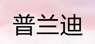 普蘭迪品牌logo