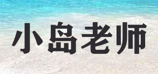 小島老師品牌logo