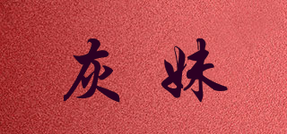 灰妹品牌logo