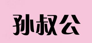 孫叔公品牌logo