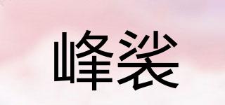 峰裟品牌logo