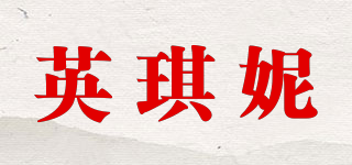 英琪妮品牌logo