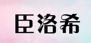 臣洛希品牌logo