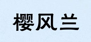 櫻風(fēng)蘭品牌logo