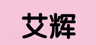 艾輝品牌logo