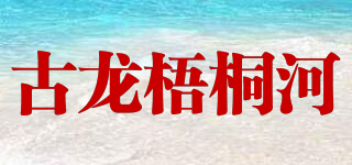 古龍梧桐河品牌logo