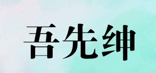 吾先紳品牌logo