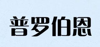 Probyrne/普羅伯恩品牌logo
