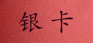 銀卡品牌logo