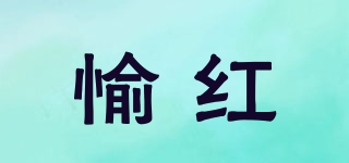 愉紅品牌logo