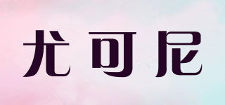 UCONI/尤可尼品牌logo