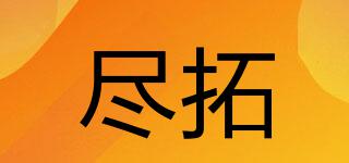 盡拓品牌logo