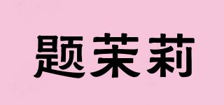 題茉莉品牌logo
