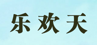 樂歡天品牌logo
