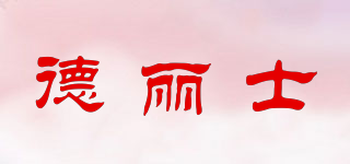 德麗士品牌logo