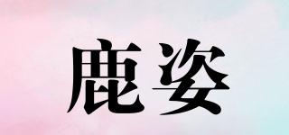 鹿姿品牌logo
