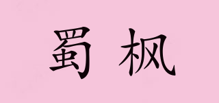 蜀楓品牌logo