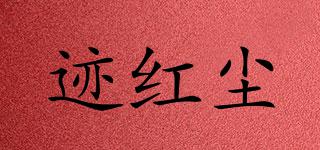 跡紅塵品牌logo