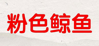 粉色鯨魚品牌logo