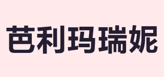 芭利瑪瑞妮品牌logo