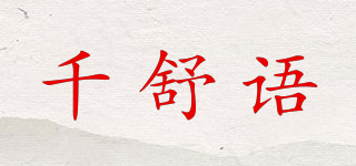 QSYU/千舒語品牌logo