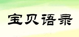 寶貝語錄品牌logo