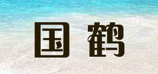 國鶴品牌logo