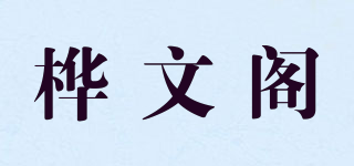 樺文閣品牌logo