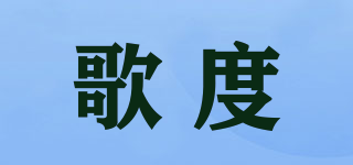 歌度品牌logo