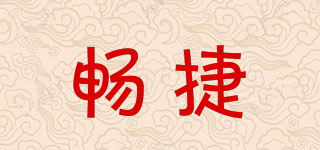 暢捷品牌logo