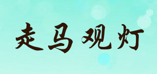 走馬觀燈品牌logo