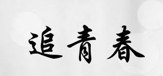 追青春品牌logo
