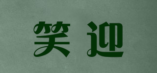 笑迎品牌logo