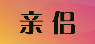 親侶品牌logo