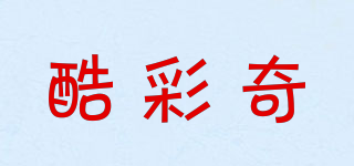 酷彩奇品牌logo