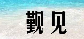 覲見品牌logo