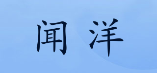 聞洋品牌logo