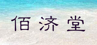 佰濟(jì)堂品牌logo