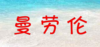 曼勞倫品牌logo