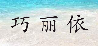 巧麗依品牌logo