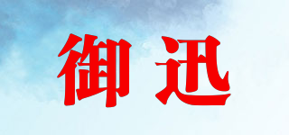 御迅品牌logo