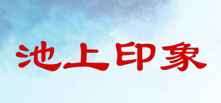 池上印象品牌logo