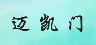 邁凱門品牌logo
