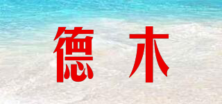 德木品牌logo
