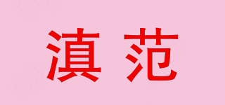 滇范品牌logo